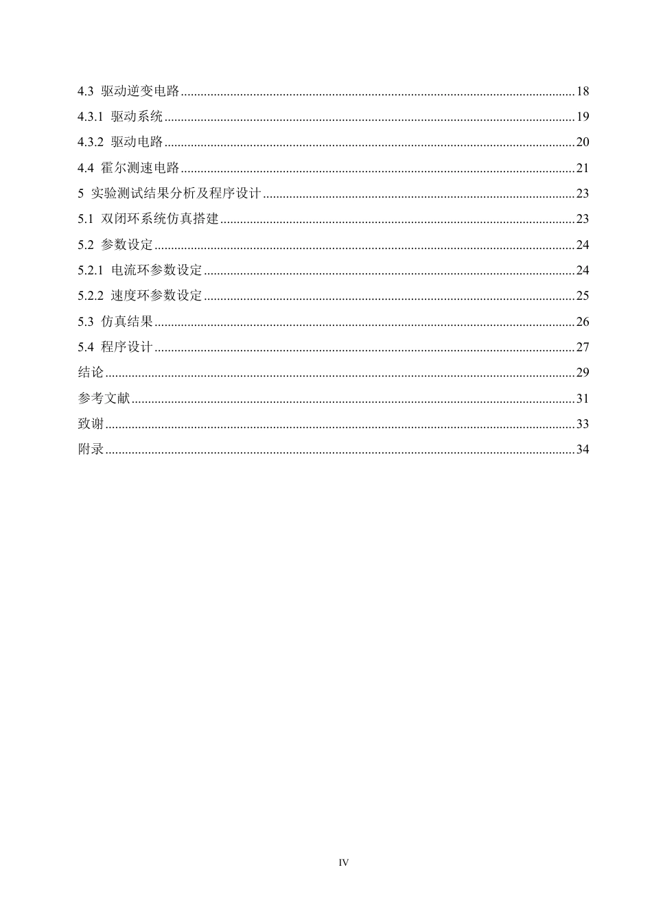 25年CH电气工程及其自动化 基于DSP的无刷直流电机驱动器设计-约17228字符终稿.pdf_第4页