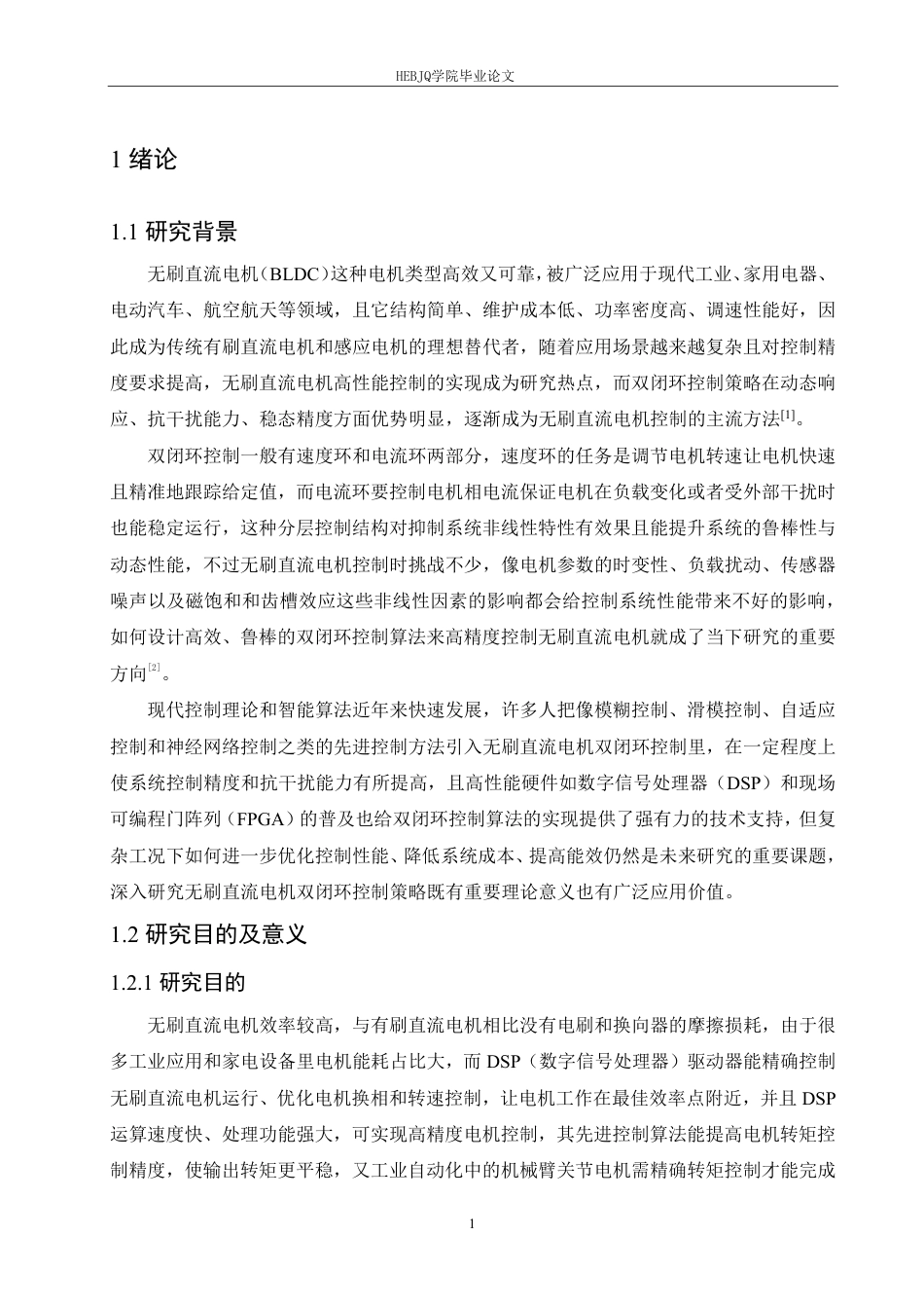 25年CH电气工程及其自动化 基于DSP的无刷直流电机驱动器设计-约17228字符终稿.pdf_第5页