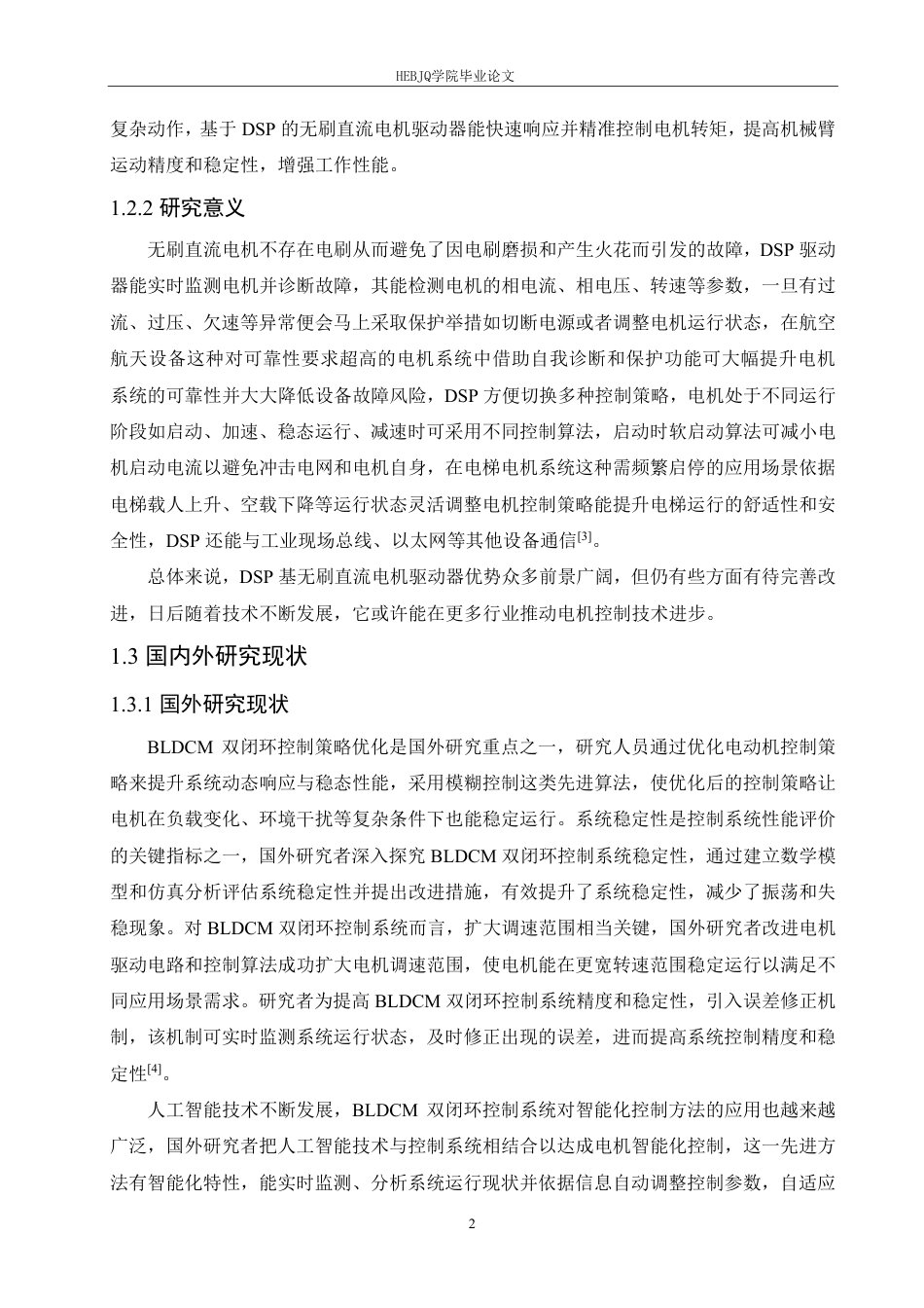 25年CH电气工程及其自动化 基于DSP的无刷直流电机驱动器设计-约17228字符终稿.pdf_第6页