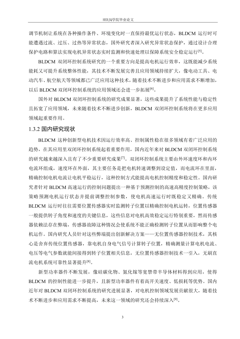 25年CH电气工程及其自动化 基于DSP的无刷直流电机驱动器设计-约17228字符终稿.pdf_第7页