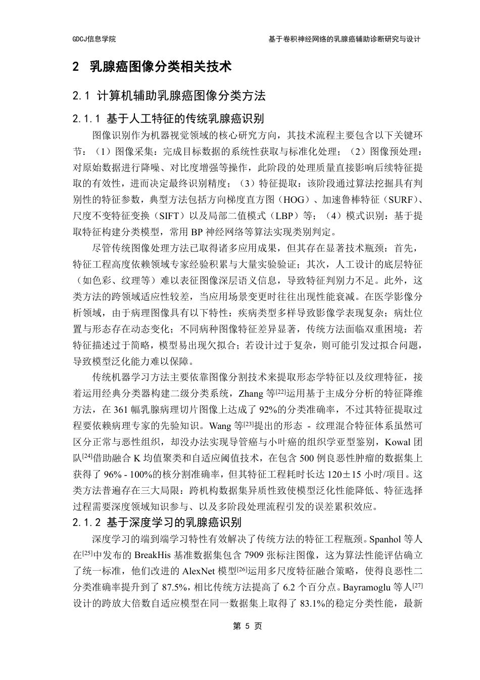 25年CH计算机科学 基于卷积神经网络的乳腺癌辅助诊断研究与设计终稿-约27072字符.pdf_第10页