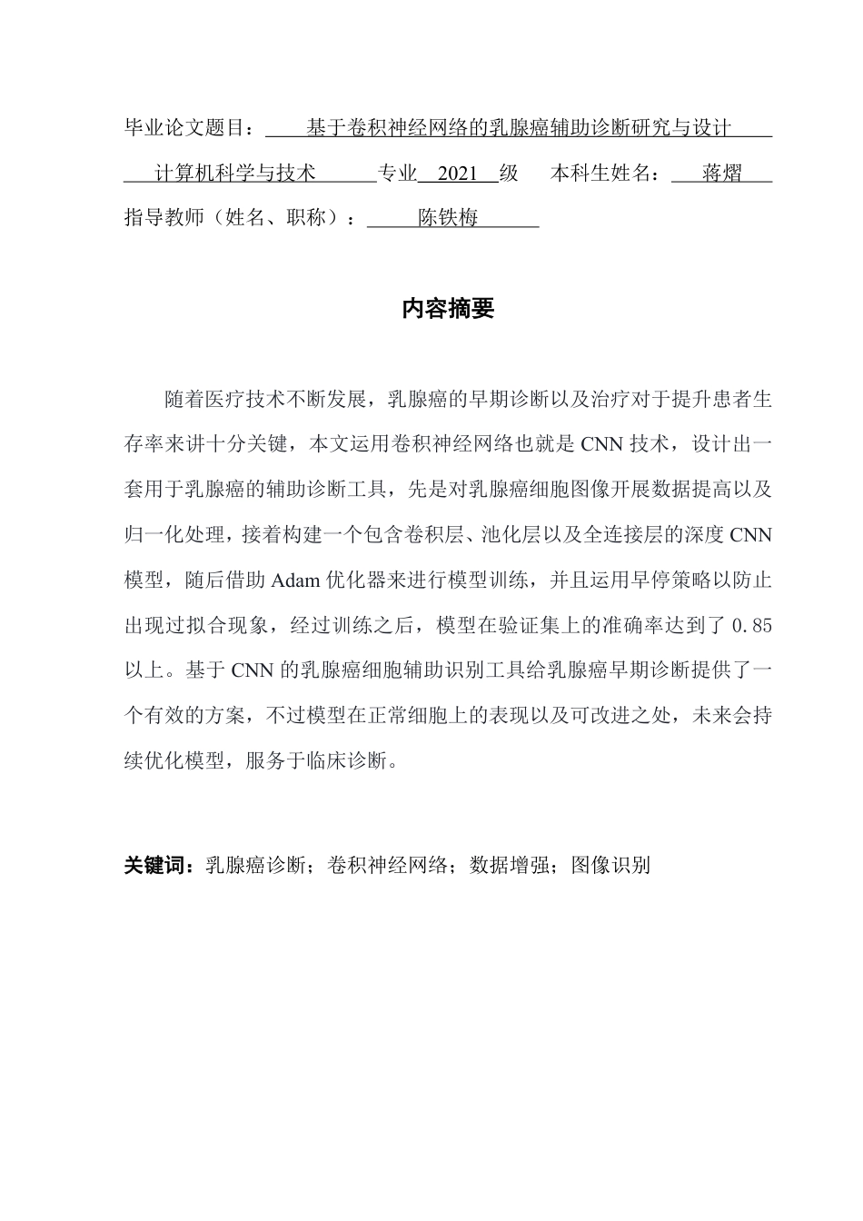 25年CH计算机科学 基于卷积神经网络的乳腺癌辅助诊断研究与设计终稿-约27072字符.pdf_第2页