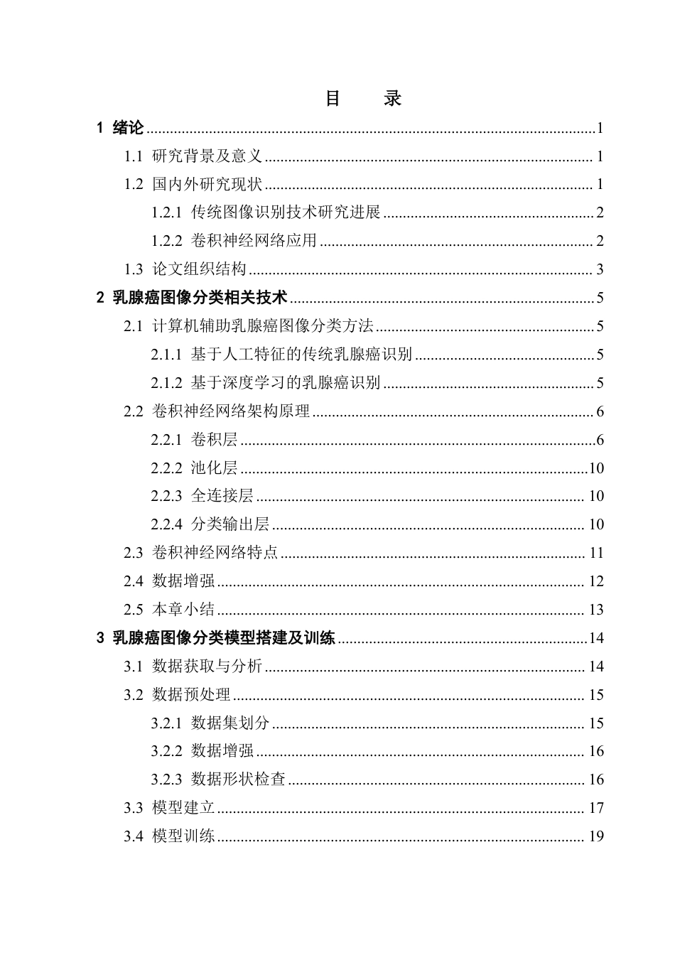 25年CH计算机科学 基于卷积神经网络的乳腺癌辅助诊断研究与设计终稿-约27072字符.pdf_第4页