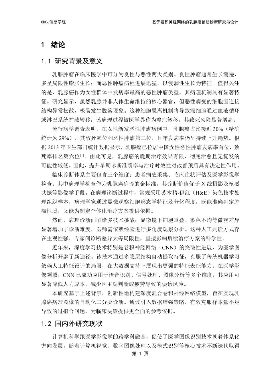 25年CH计算机科学 基于卷积神经网络的乳腺癌辅助诊断研究与设计终稿-约27072字符.pdf_第6页