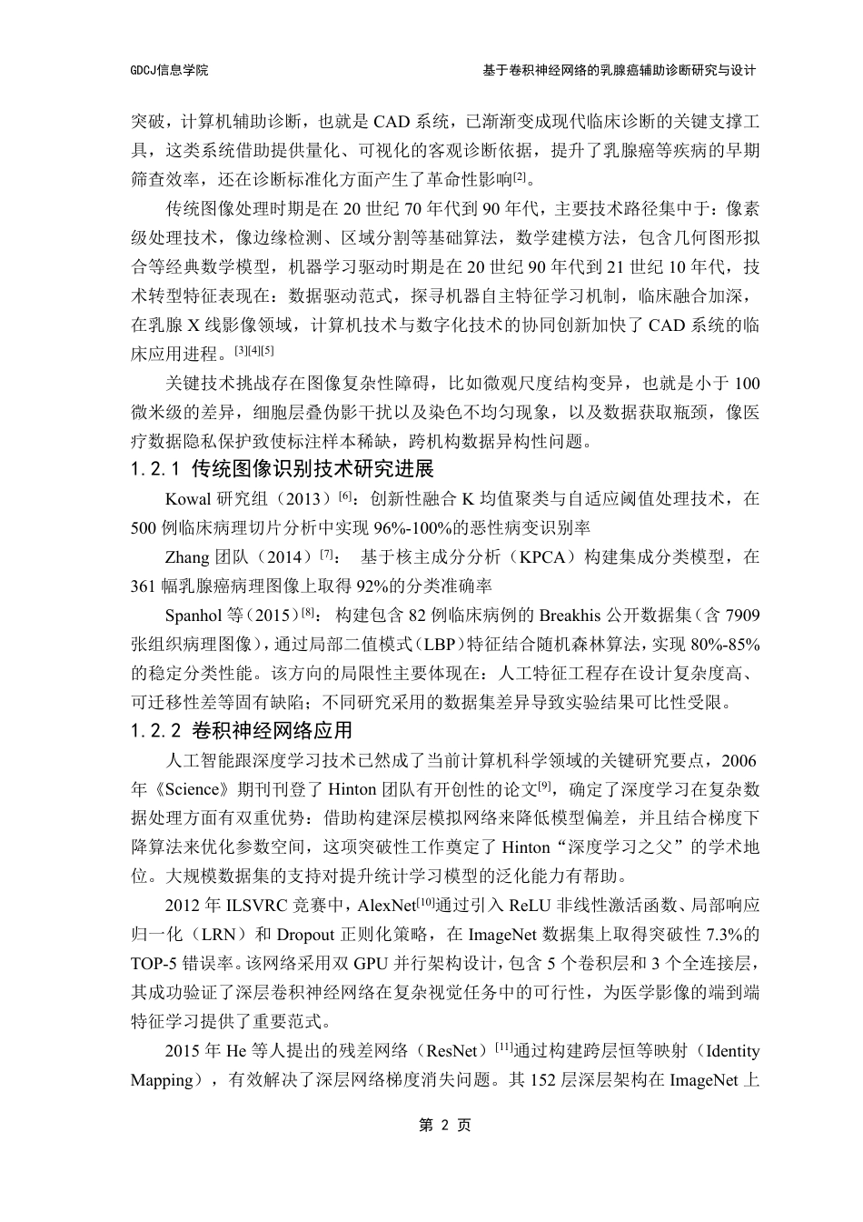 25年CH计算机科学 基于卷积神经网络的乳腺癌辅助诊断研究与设计终稿-约27072字符.pdf_第7页