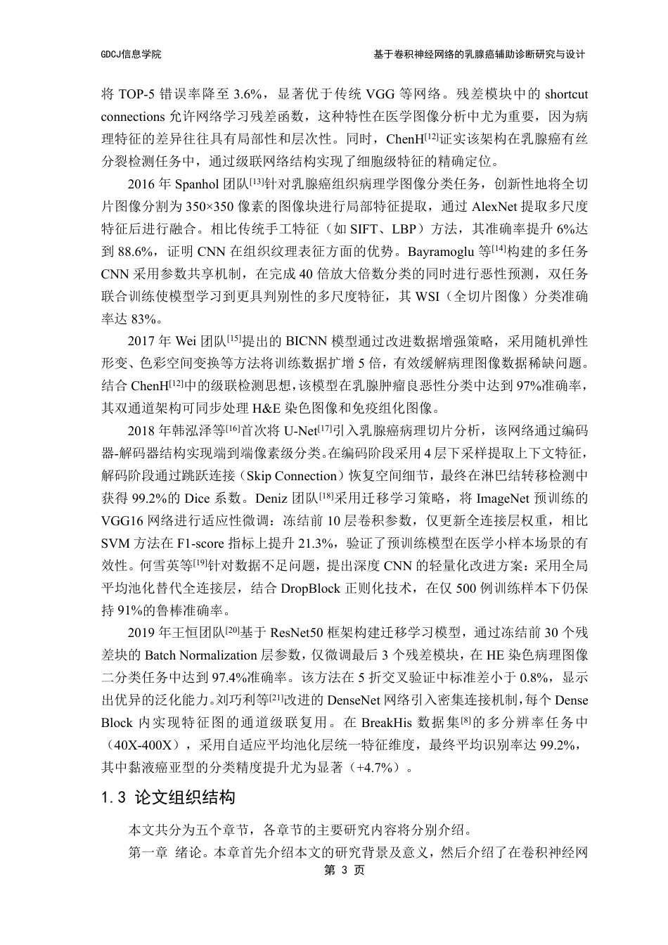 25年CH计算机科学 基于卷积神经网络的乳腺癌辅助诊断研究与设计终稿-约27072字符.pdf_第8页