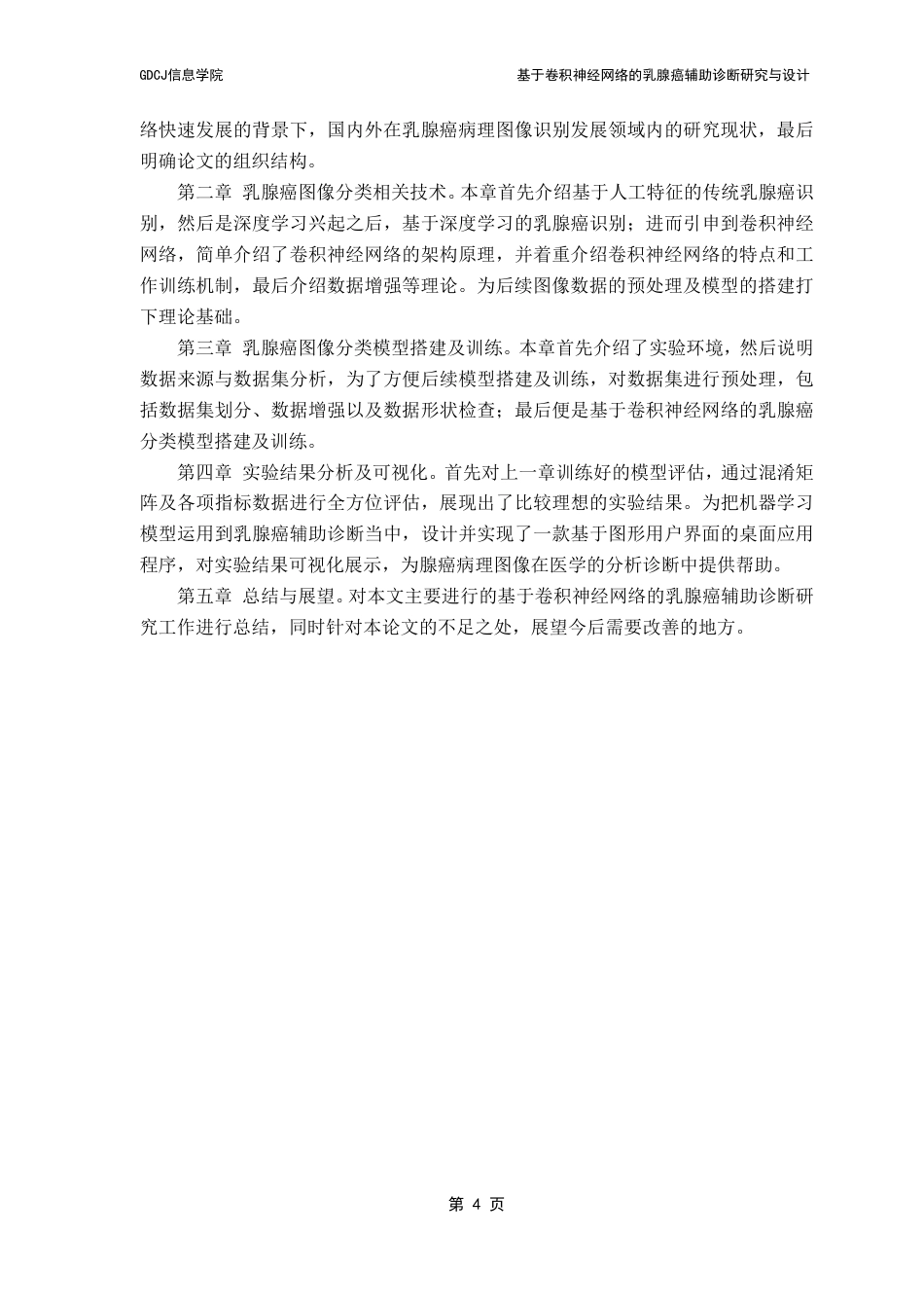 25年CH计算机科学 基于卷积神经网络的乳腺癌辅助诊断研究与设计终稿-约27072字符.pdf_第9页