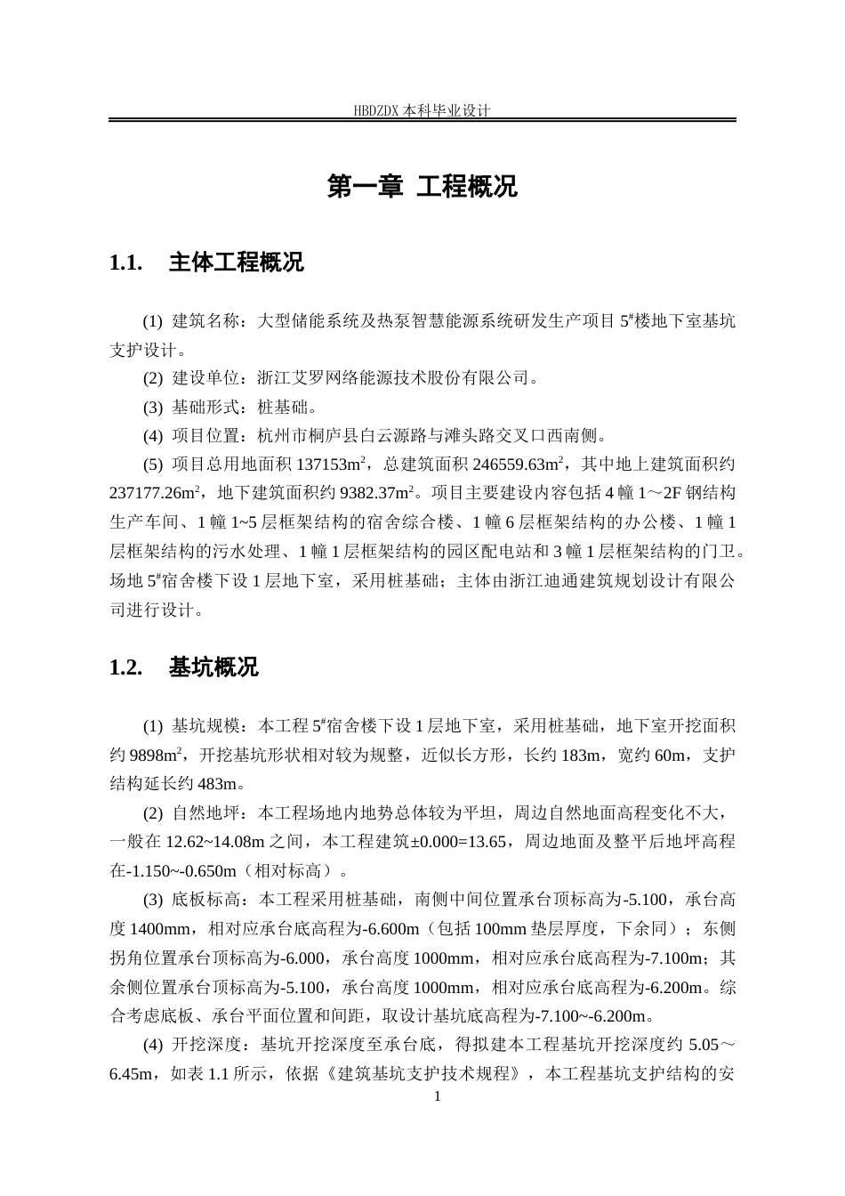 25年CH土木工程-浙江艾罗网络能源技术有限公司生产基地5#楼基坑支护设计-docx-浙江艾罗网络能源技术有限公司生产基地5#楼基坑支护设计-约19218字符定稿.docx_第7页