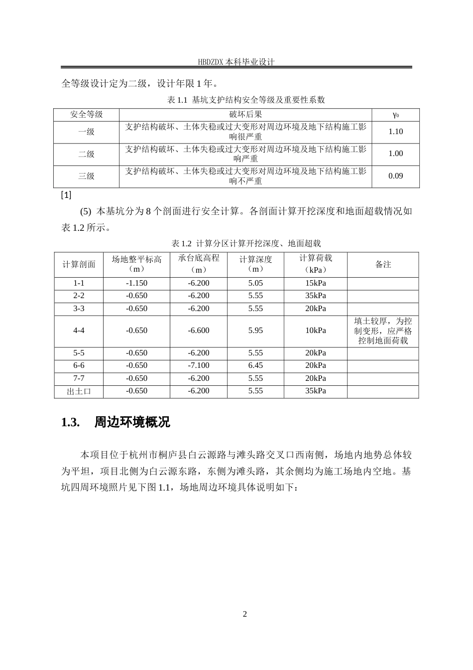 25年CH土木工程-浙江艾罗网络能源技术有限公司生产基地5#楼基坑支护设计-docx-浙江艾罗网络能源技术有限公司生产基地5#楼基坑支护设计-约19218字符定稿.docx_第8页