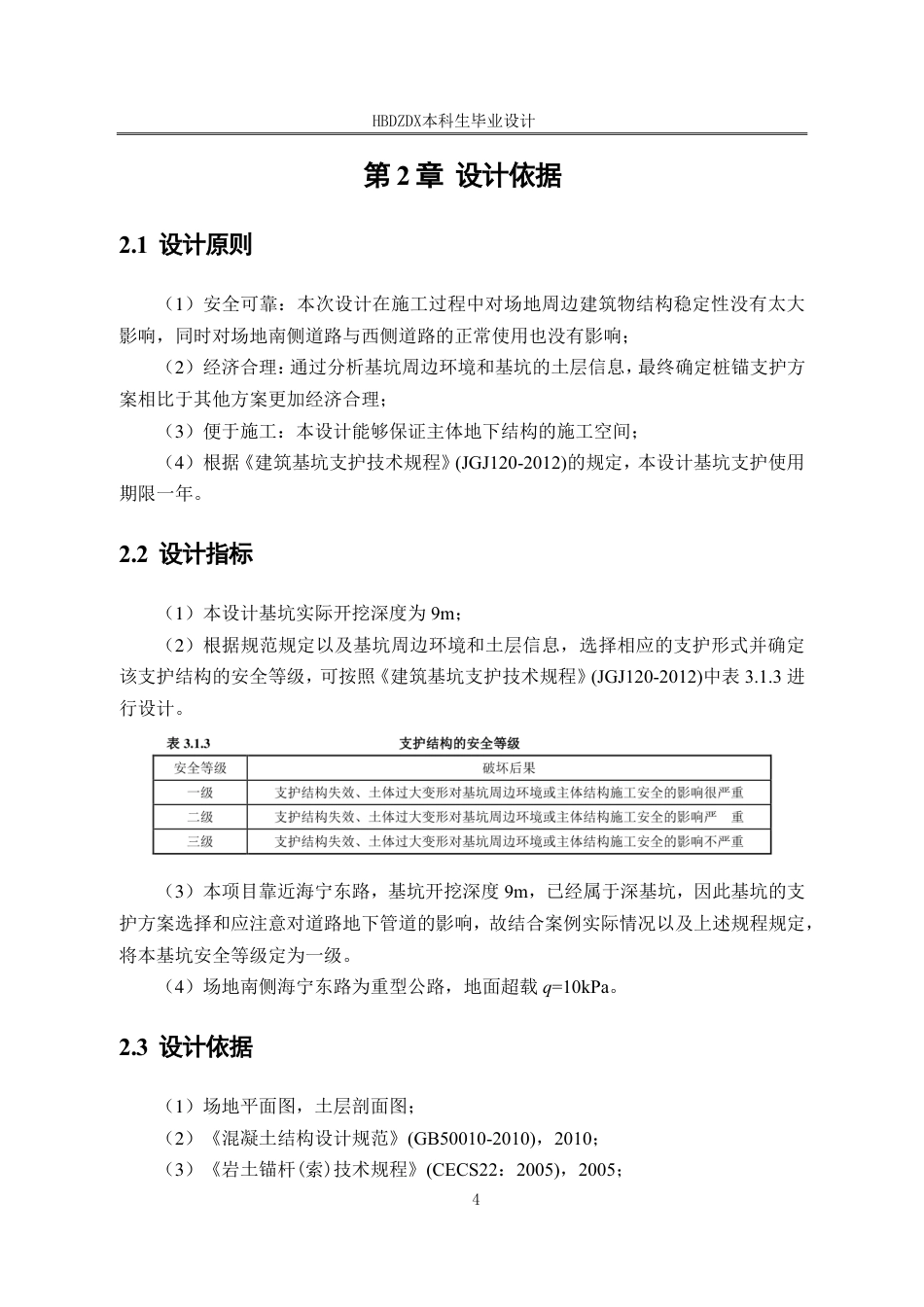 25年CH连云港市海州区某商场大楼工程基坑支护设计-约17511字符终稿.pdf_第6页