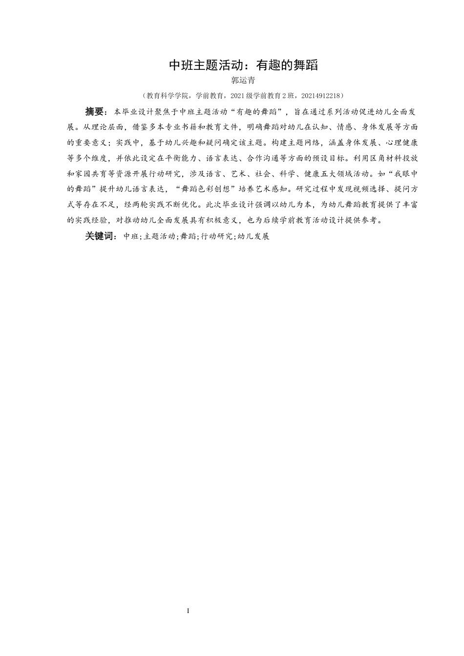 25年CH学前教育-中班;主题活动;舞蹈;行动研究;幼儿发展最终稿-约20540字符.docx_第1页