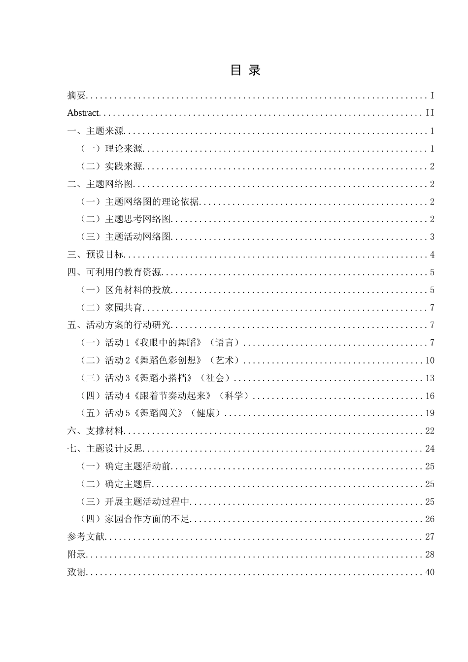 25年CH学前教育-中班;主题活动;舞蹈;行动研究;幼儿发展最终稿-约20540字符.docx_第3页