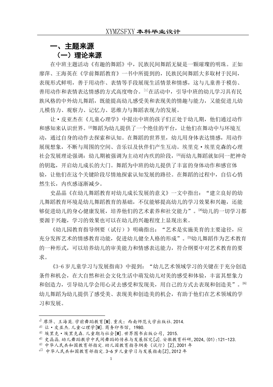 25年CH学前教育-中班;主题活动;舞蹈;行动研究;幼儿发展最终稿-约20540字符.docx_第4页