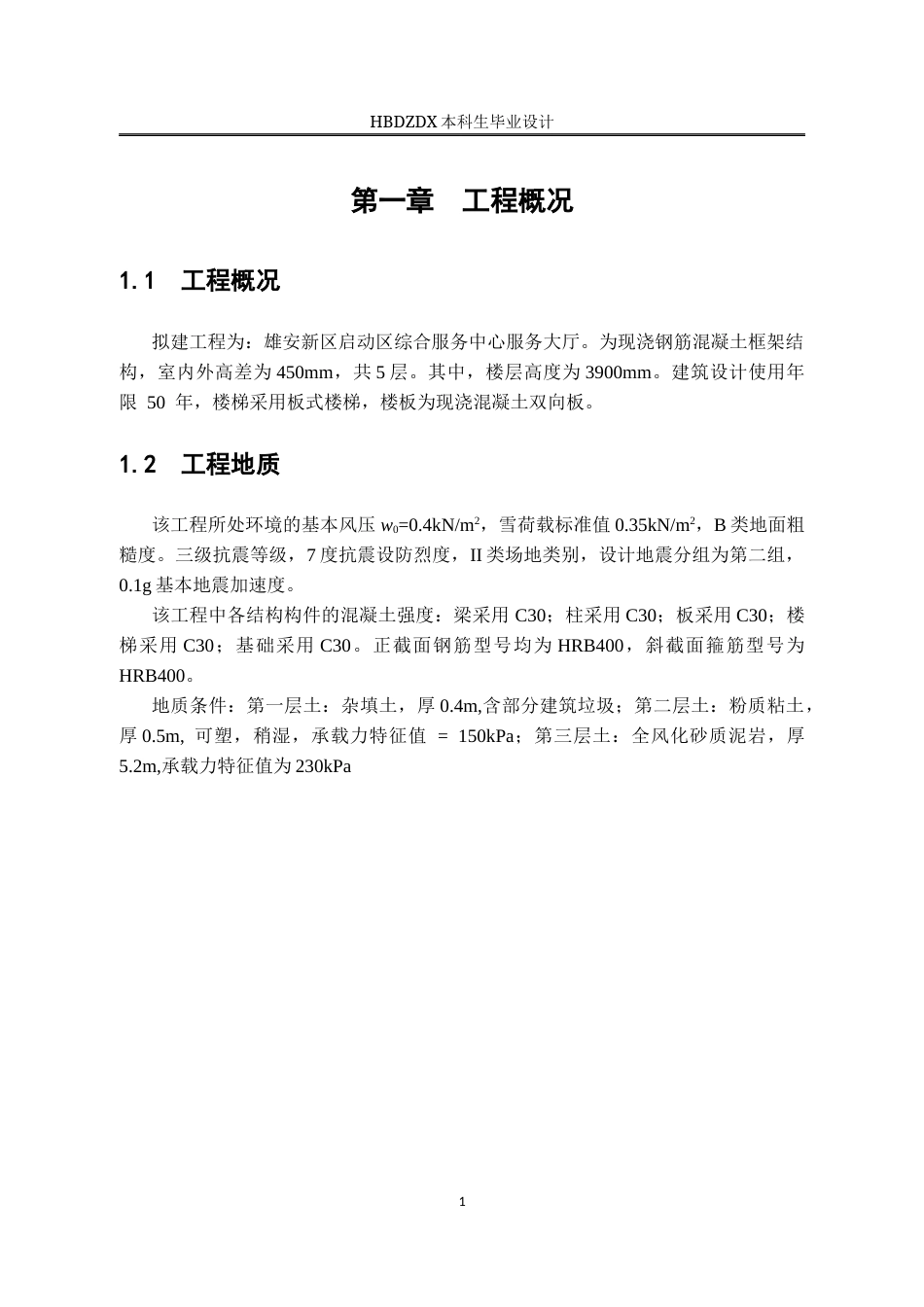 25年CH土木工程 雄安新区启动区综合服务中心服务大厅框架结构设计-docx-雄安新区启动区综合服务中心服务大厅框架结构设计-约15086字符终稿.docx_第6页