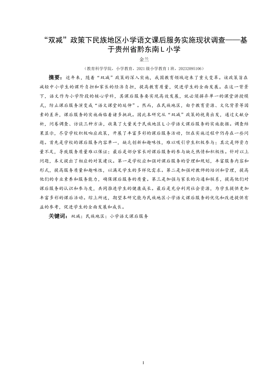 25年CH小学教育-双减；民族地区；小学语文课后服务最终稿-约30293字符.docx_第1页