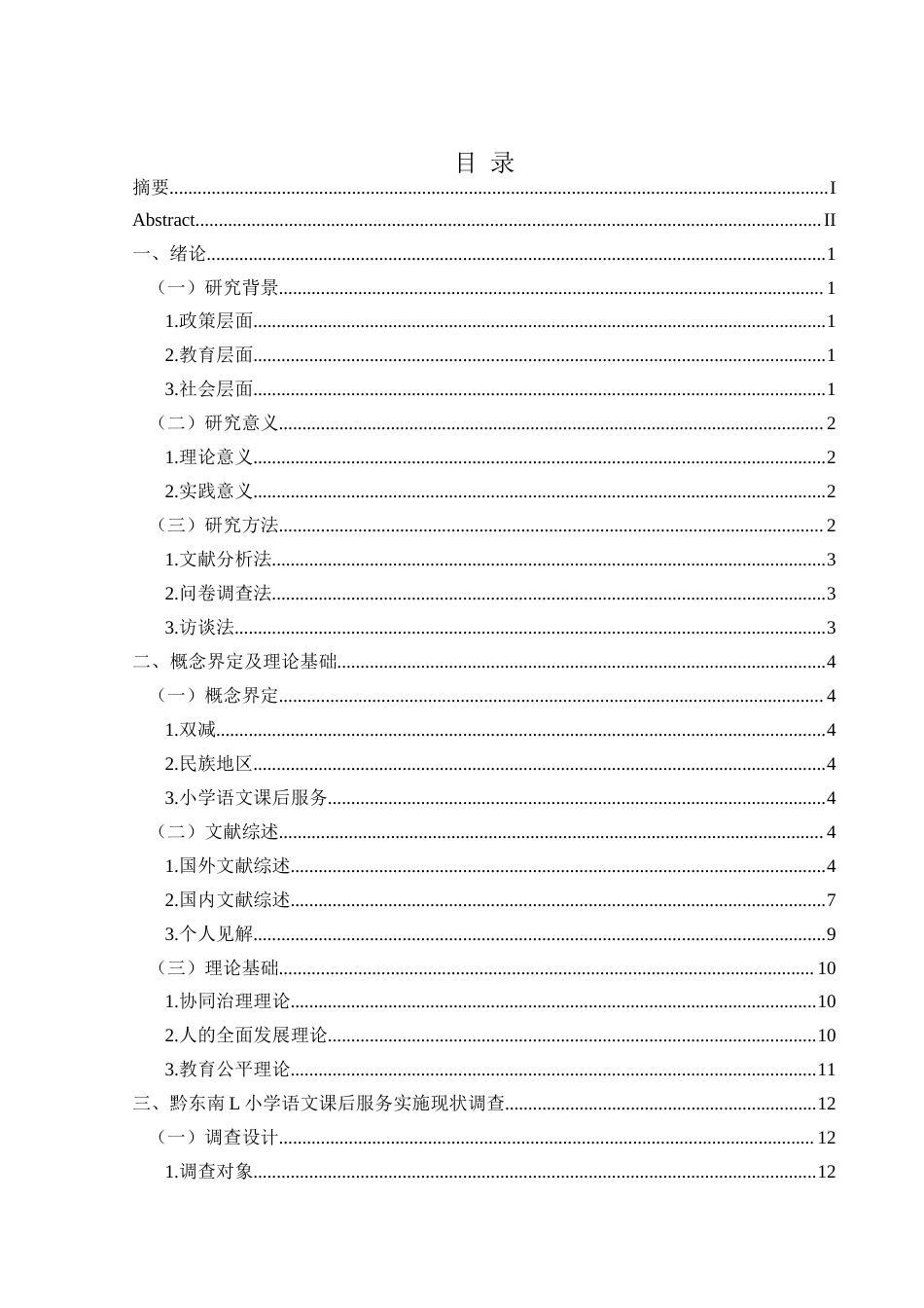 25年CH小学教育-双减；民族地区；小学语文课后服务最终稿-约30293字符.docx_第3页