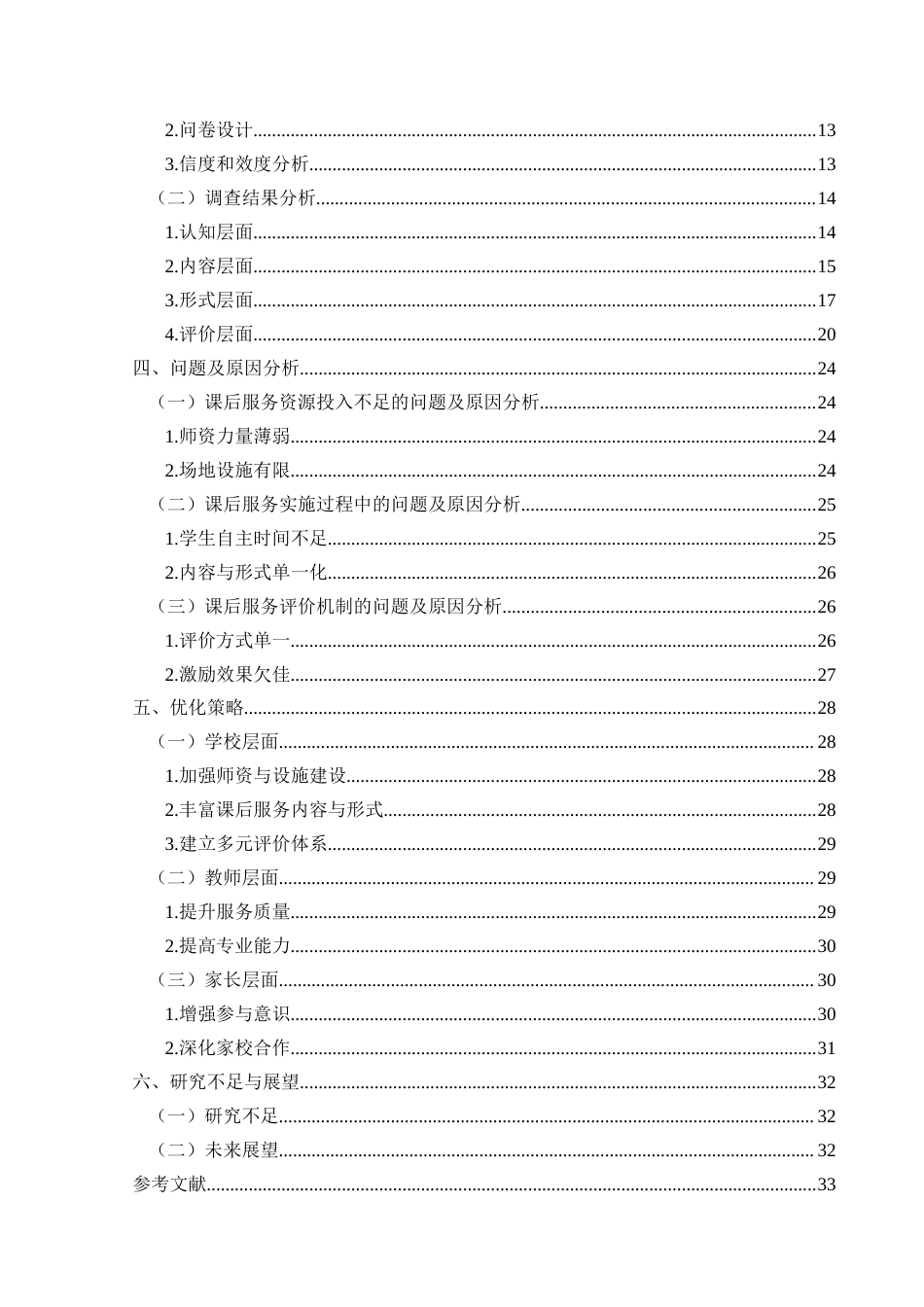 25年CH小学教育-双减；民族地区；小学语文课后服务最终稿-约30293字符.docx_第4页