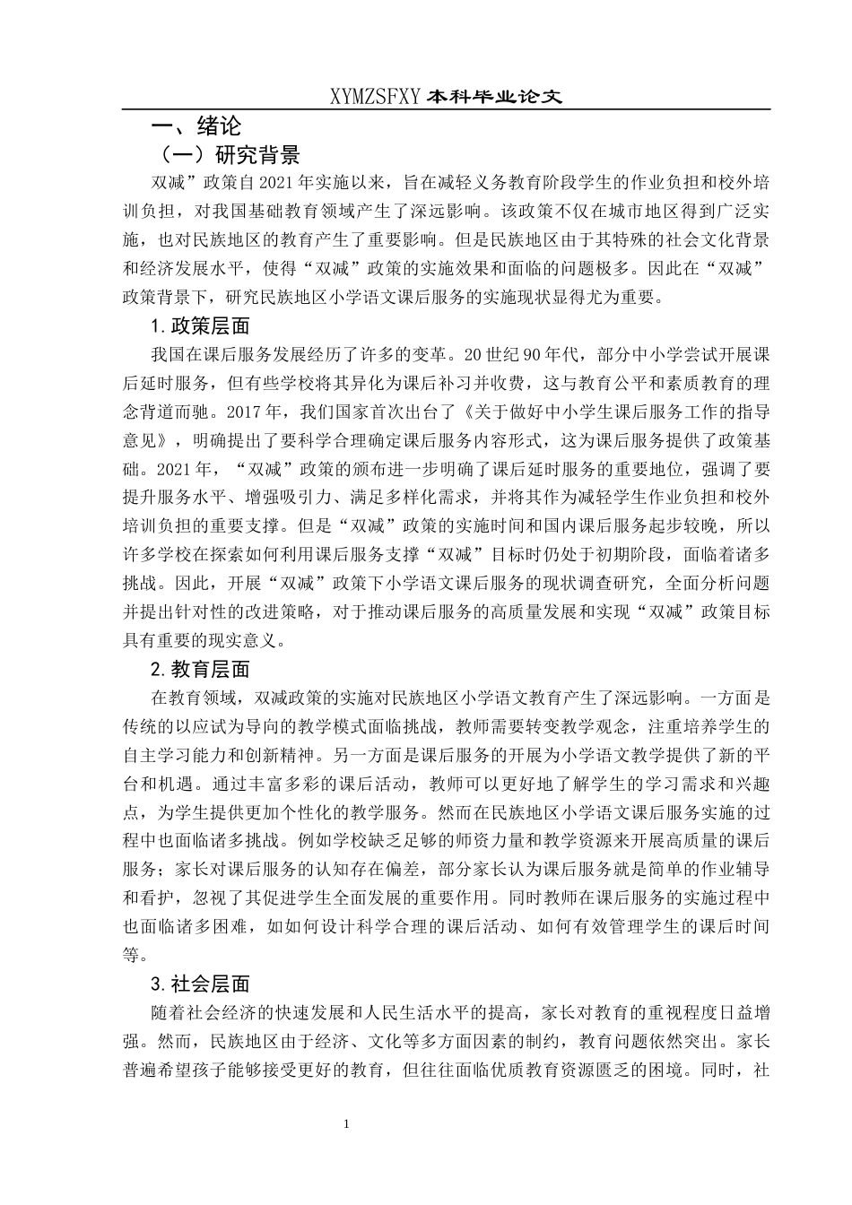 25年CH小学教育-双减；民族地区；小学语文课后服务最终稿-约30293字符.docx_第6页