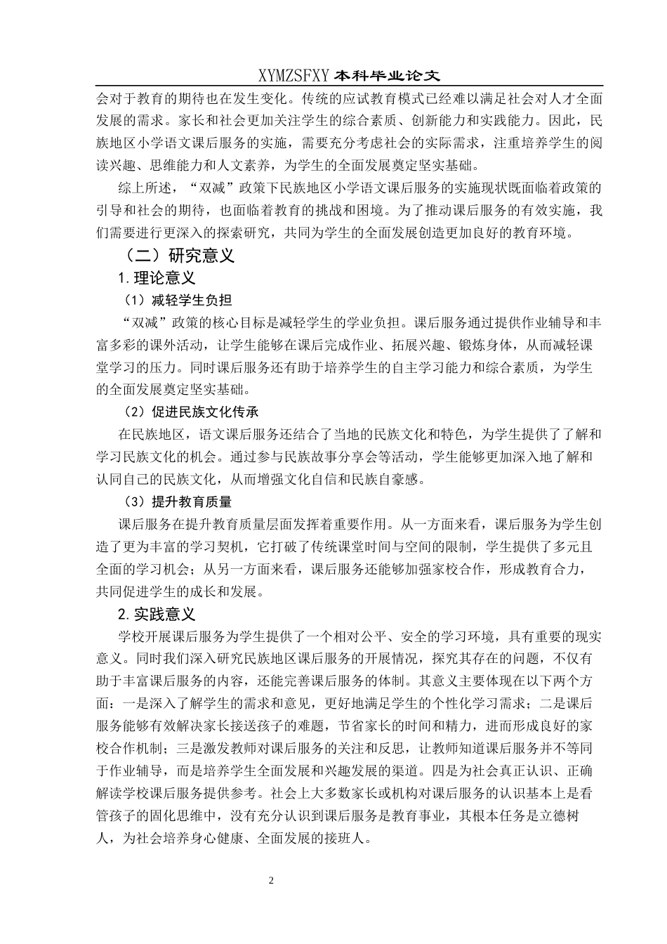 25年CH小学教育-双减；民族地区；小学语文课后服务最终稿-约30293字符.docx_第7页