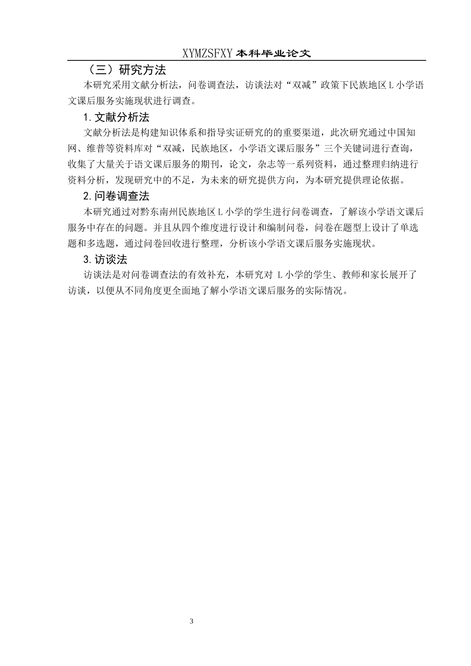 25年CH小学教育-双减；民族地区；小学语文课后服务最终稿-约30293字符.docx_第8页