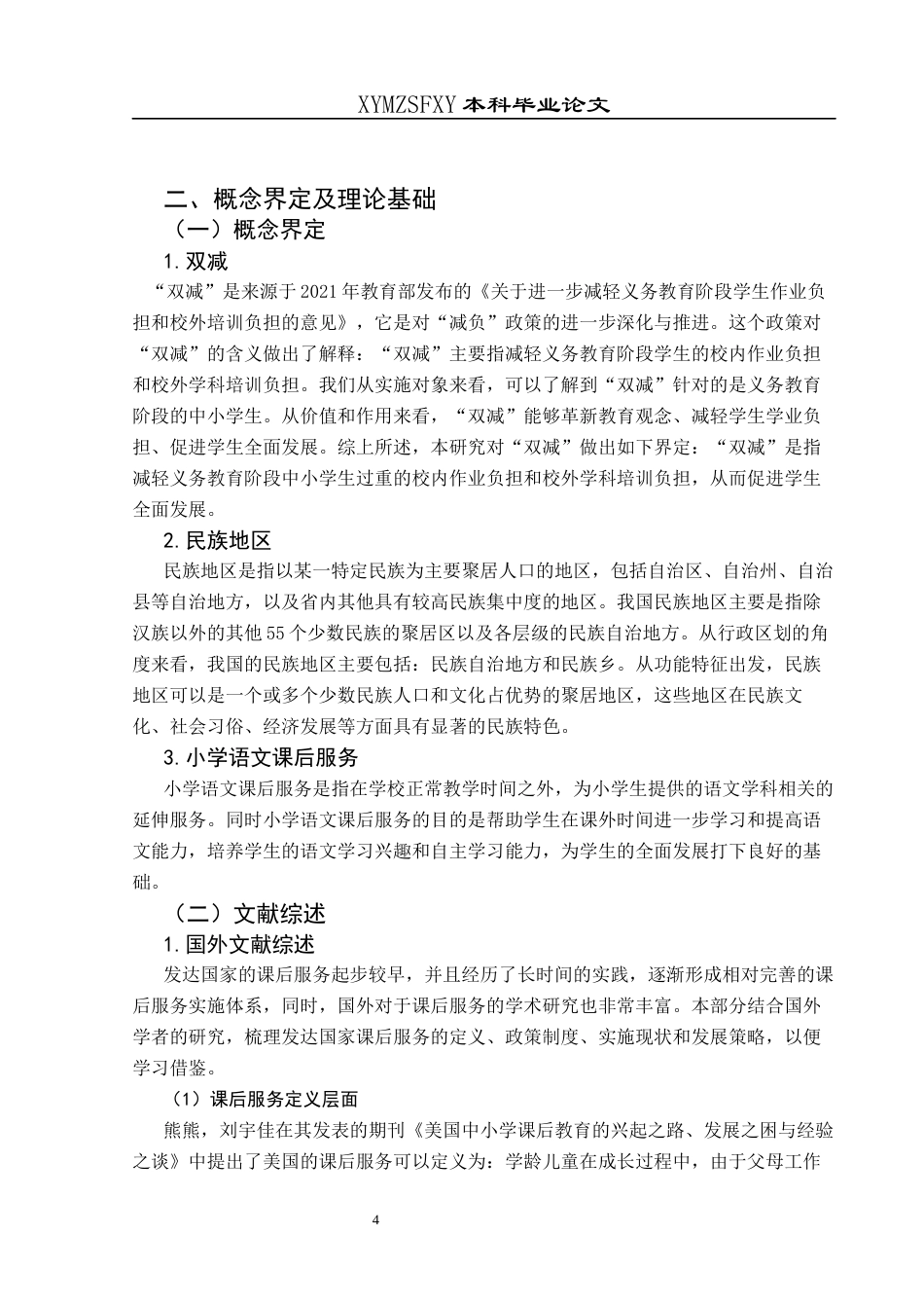 25年CH小学教育-双减；民族地区；小学语文课后服务最终稿-约30293字符.docx_第9页