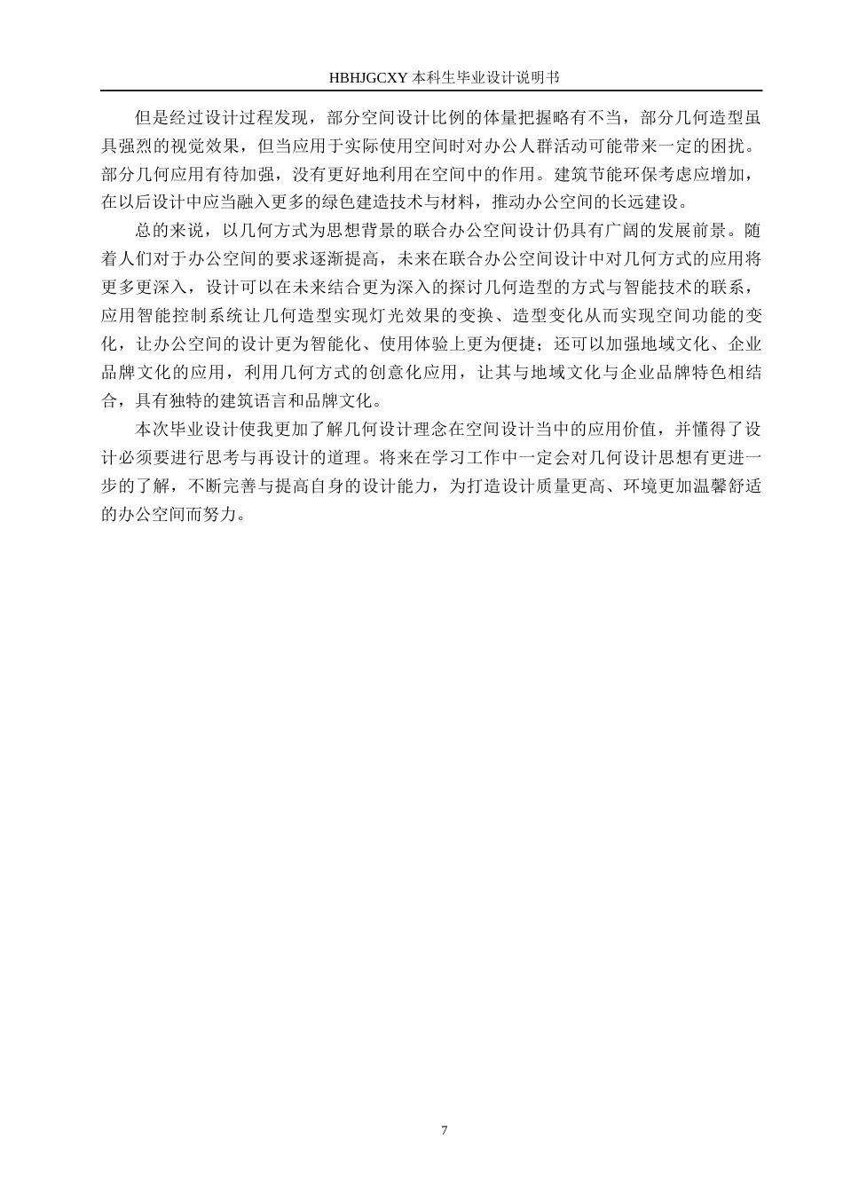 25年CH环境设计 基于“几何美学”理念下的联合办公空间设计定稿-约7817字符.docx_第10页