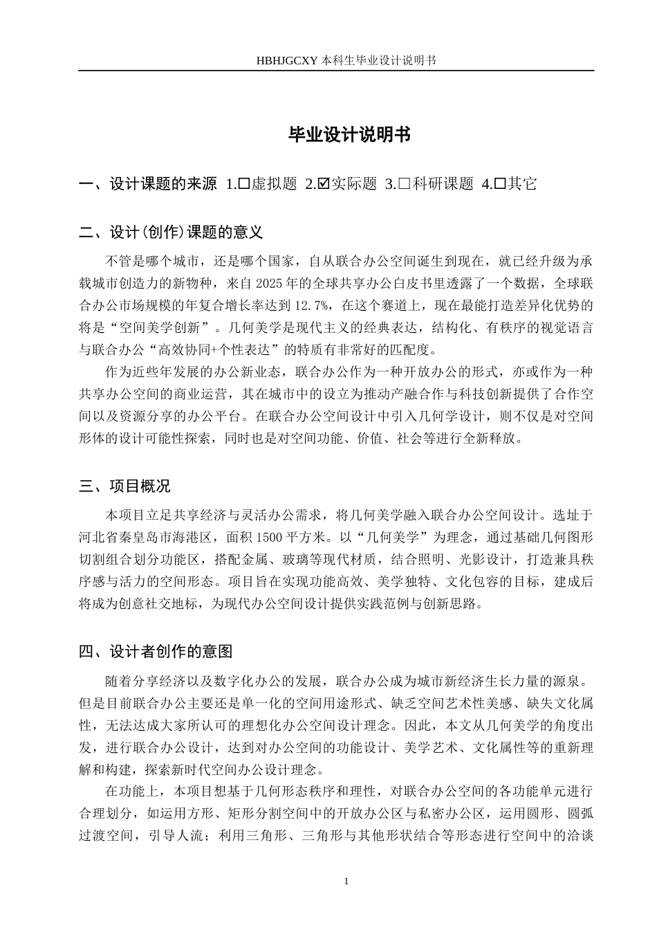 25年CH环境设计 基于“几何美学”理念下的联合办公空间设计定稿-约7817字符.docx_第4页