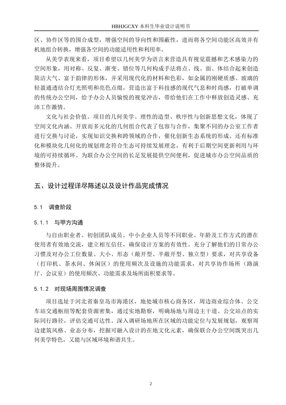 25年CH环境设计 基于“几何美学”理念下的联合办公空间设计定稿-约7817字符.docx_第5页