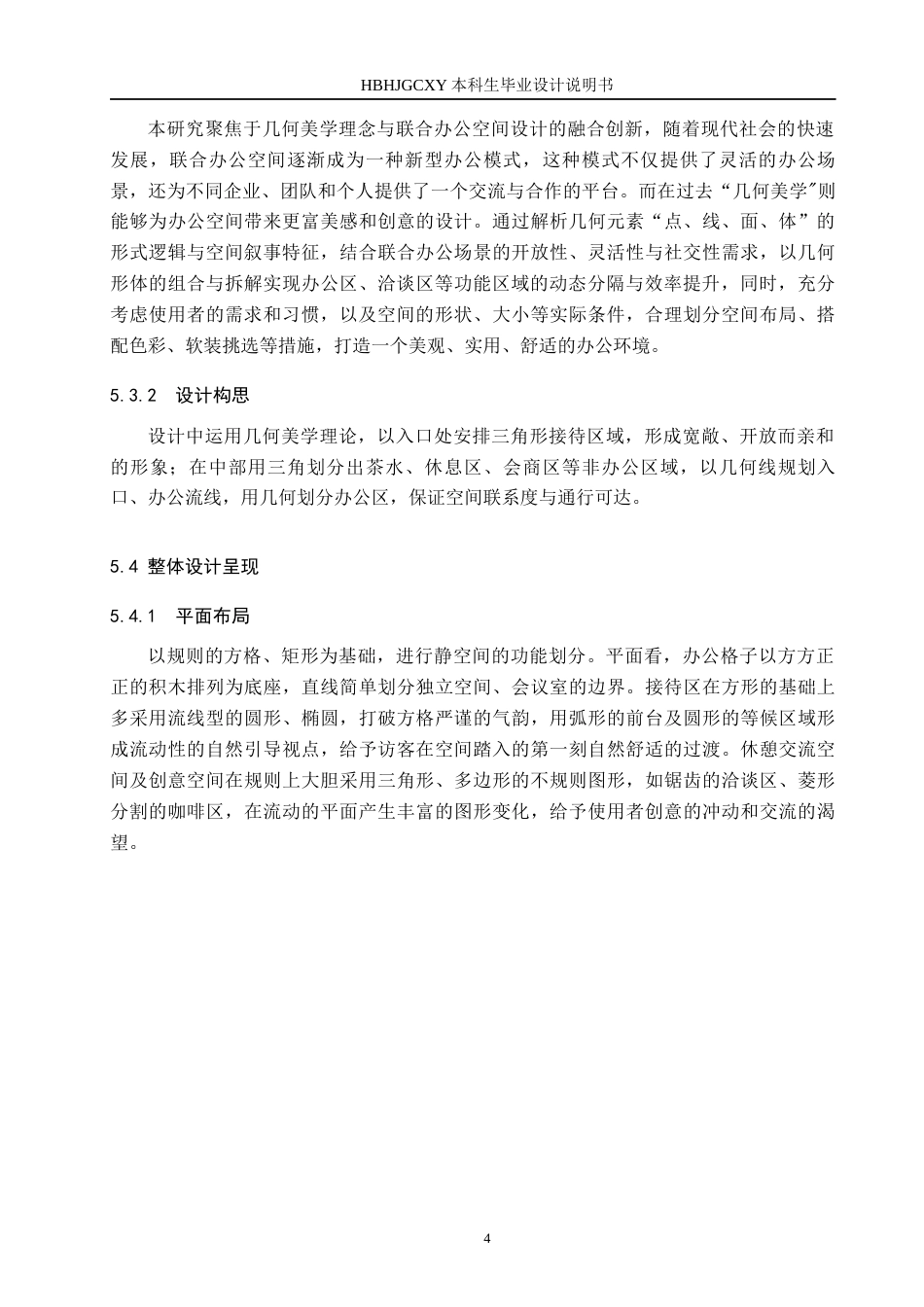 25年CH环境设计 基于“几何美学”理念下的联合办公空间设计定稿-约7817字符.docx_第7页