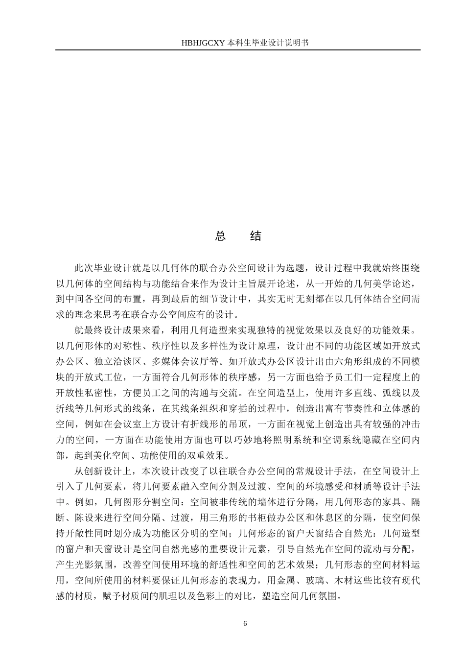 25年CH环境设计 基于“几何美学”理念下的联合办公空间设计定稿-约7817字符.docx_第9页