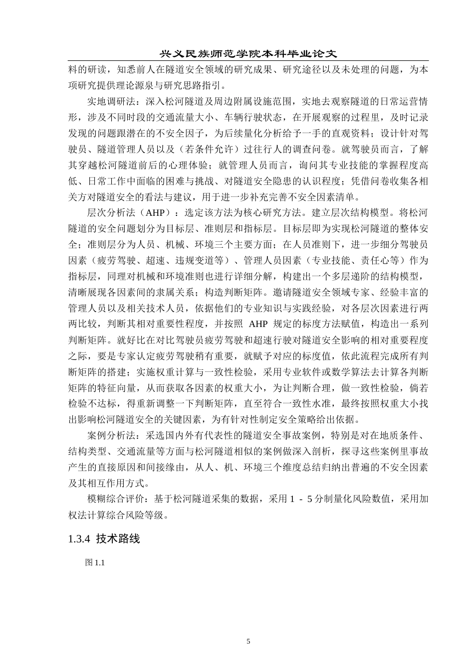 25年CH安全工程-隧道不安全因素分析-以松河隧道为例最终稿-约15866字符.docx_第10页