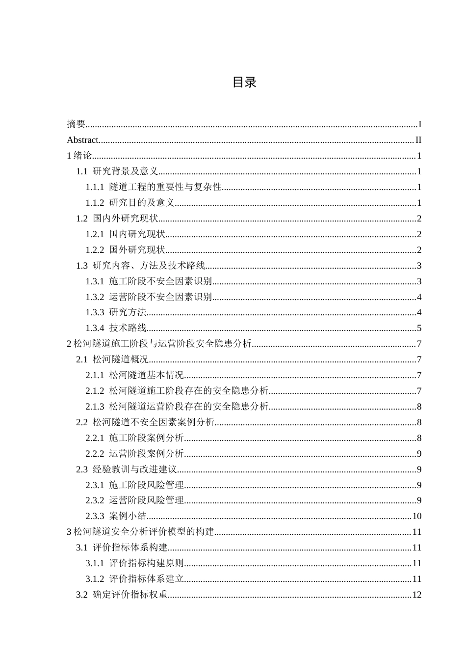 25年CH安全工程-隧道不安全因素分析-以松河隧道为例最终稿-约15866字符.docx_第2页
