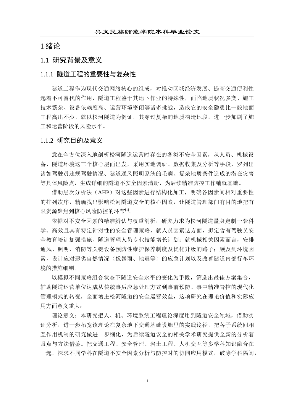 25年CH安全工程-隧道不安全因素分析-以松河隧道为例最终稿-约15866字符.docx_第6页