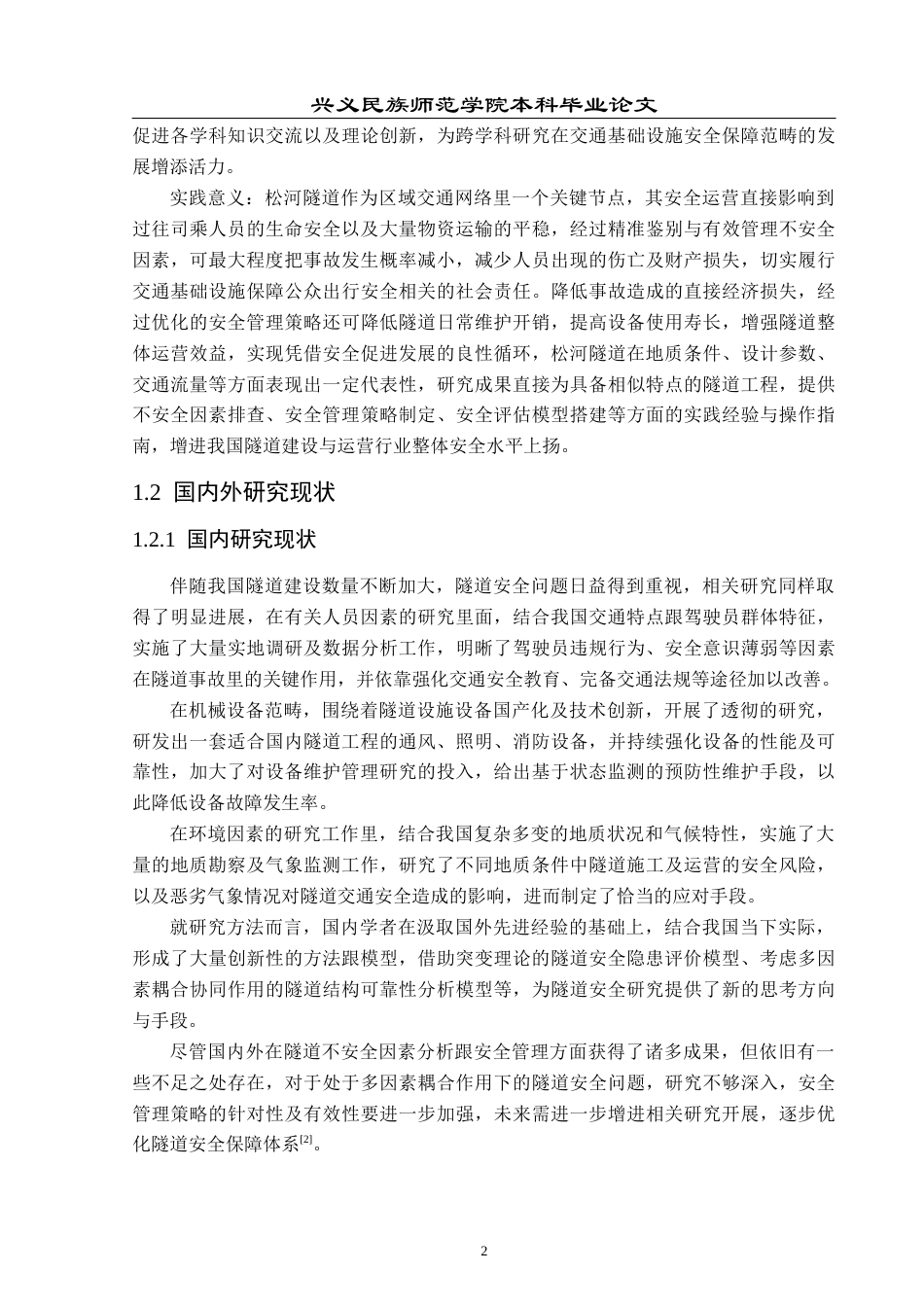 25年CH安全工程-隧道不安全因素分析-以松河隧道为例最终稿-约15866字符.docx_第7页