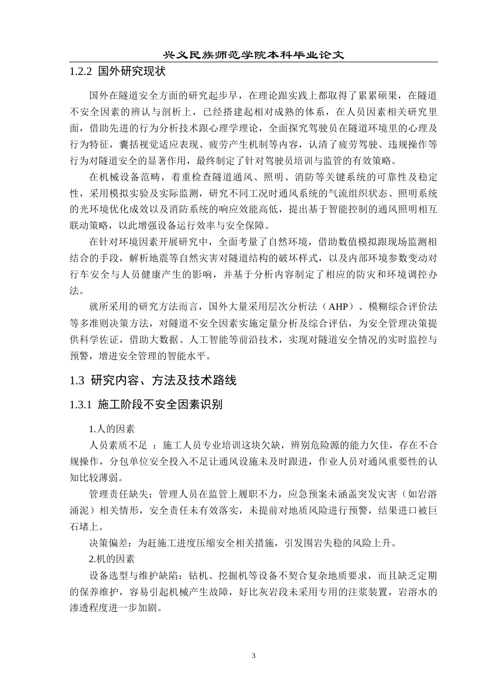 25年CH安全工程-隧道不安全因素分析-以松河隧道为例最终稿-约15866字符.docx_第8页