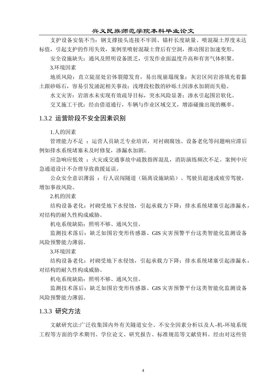 25年CH安全工程-隧道不安全因素分析-以松河隧道为例最终稿-约15866字符.docx_第9页