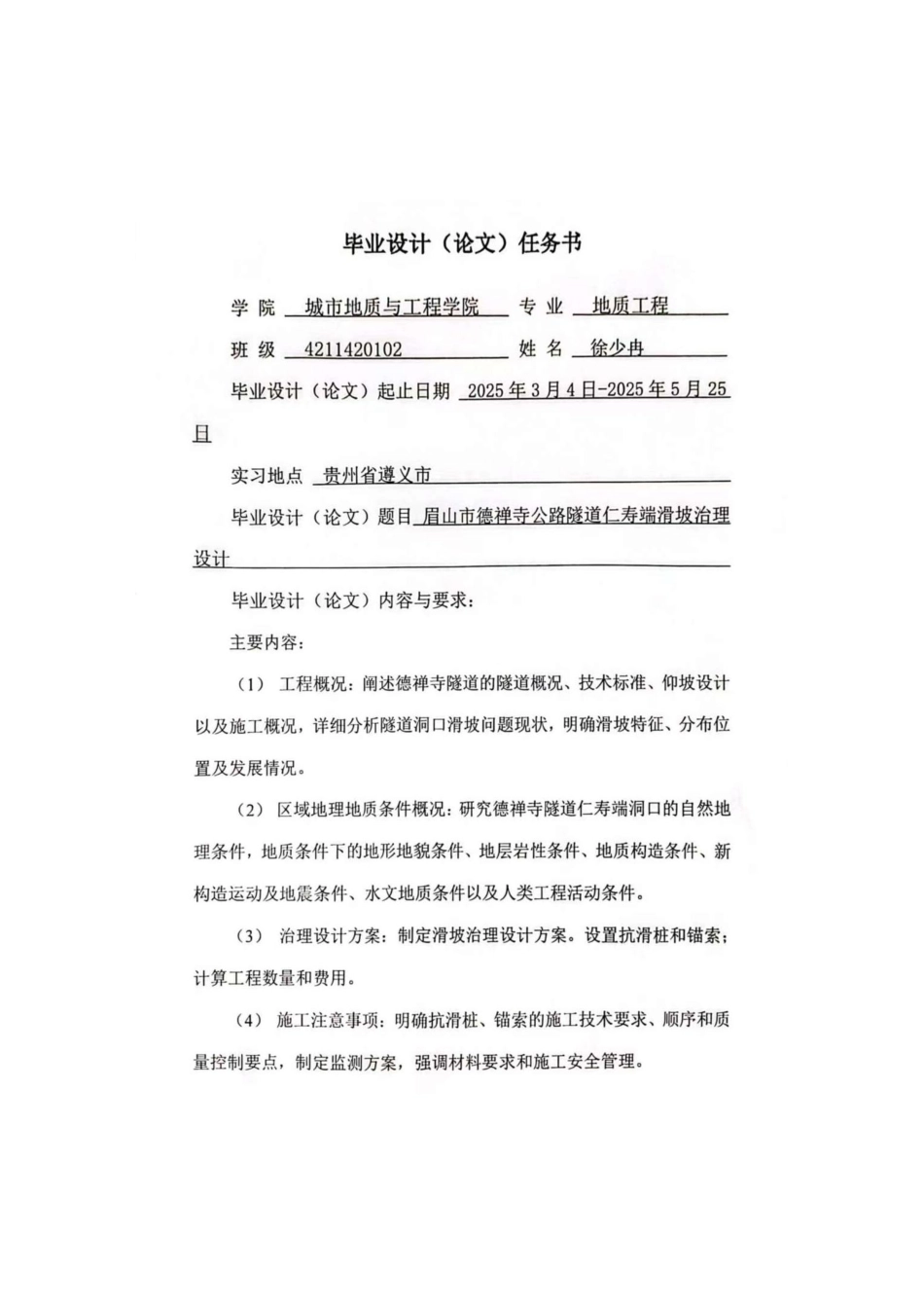 25年CH地质工程-眉山市德禅寺公路隧道仁寿端滑坡治理设计-约29731字符终稿.pdf_第1页
