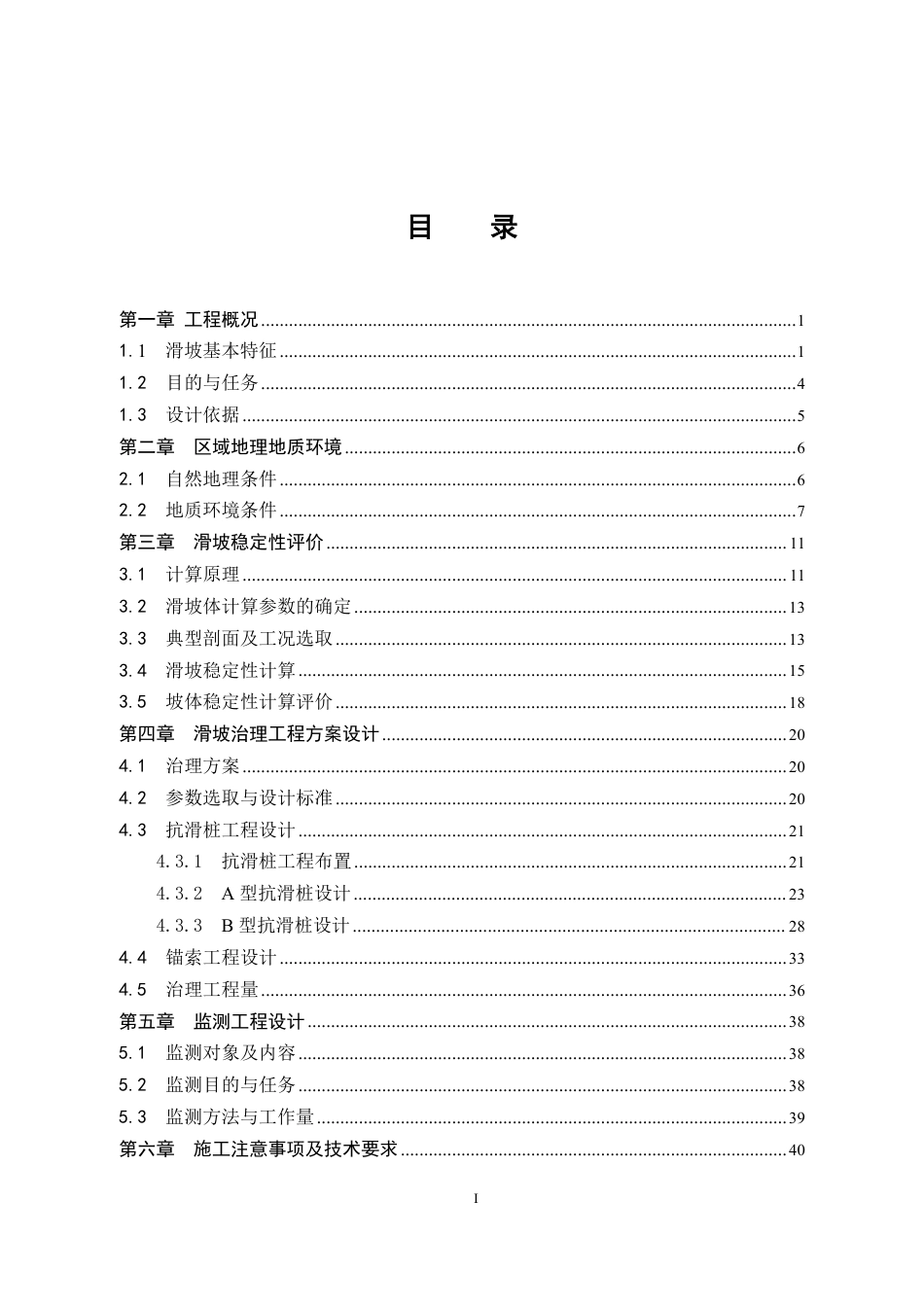 25年CH地质工程-眉山市德禅寺公路隧道仁寿端滑坡治理设计-约29731字符终稿.pdf_第6页