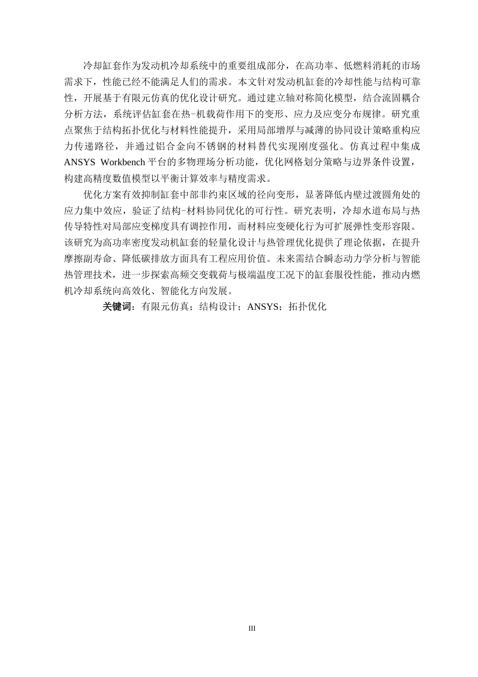 25年车辆工程  发动机冷却缸套的优化设计与仿真分析-约18907字符.docx_第2页