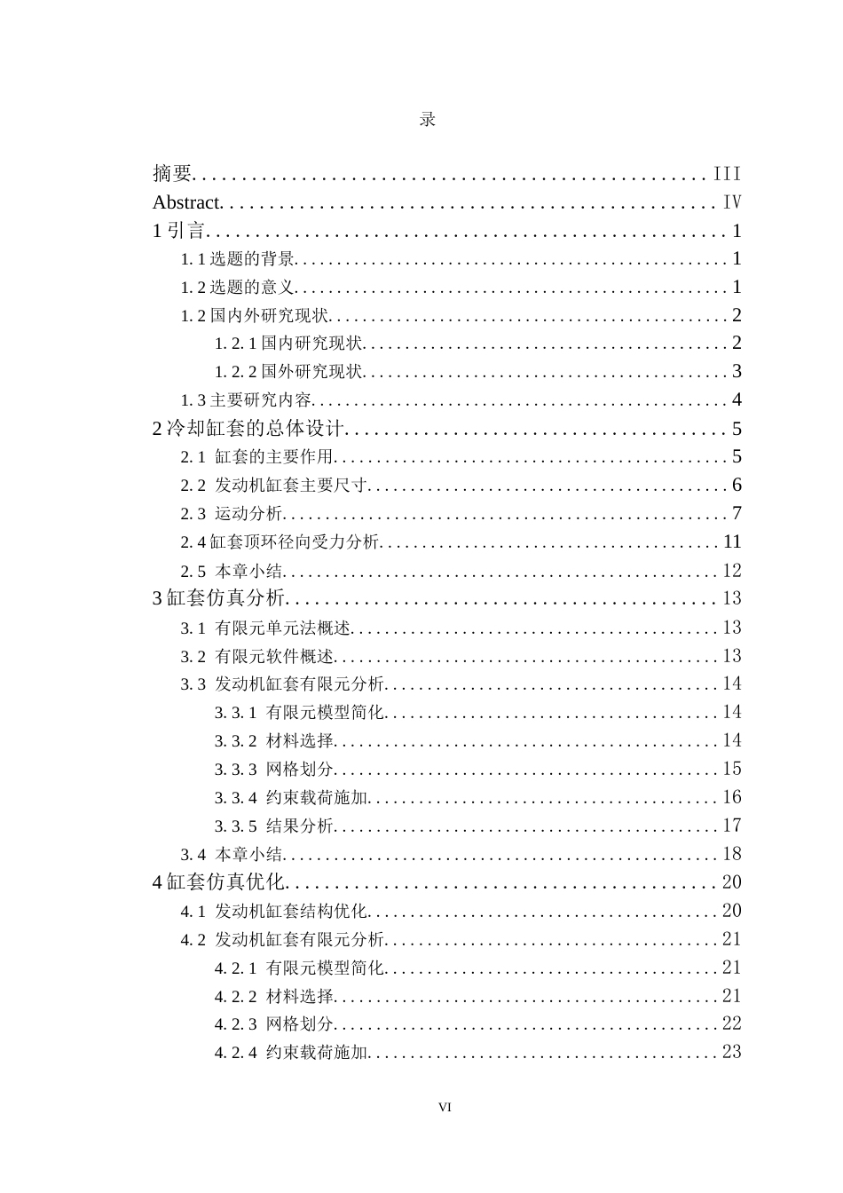 25年车辆工程  发动机冷却缸套的优化设计与仿真分析-约18907字符.docx_第5页