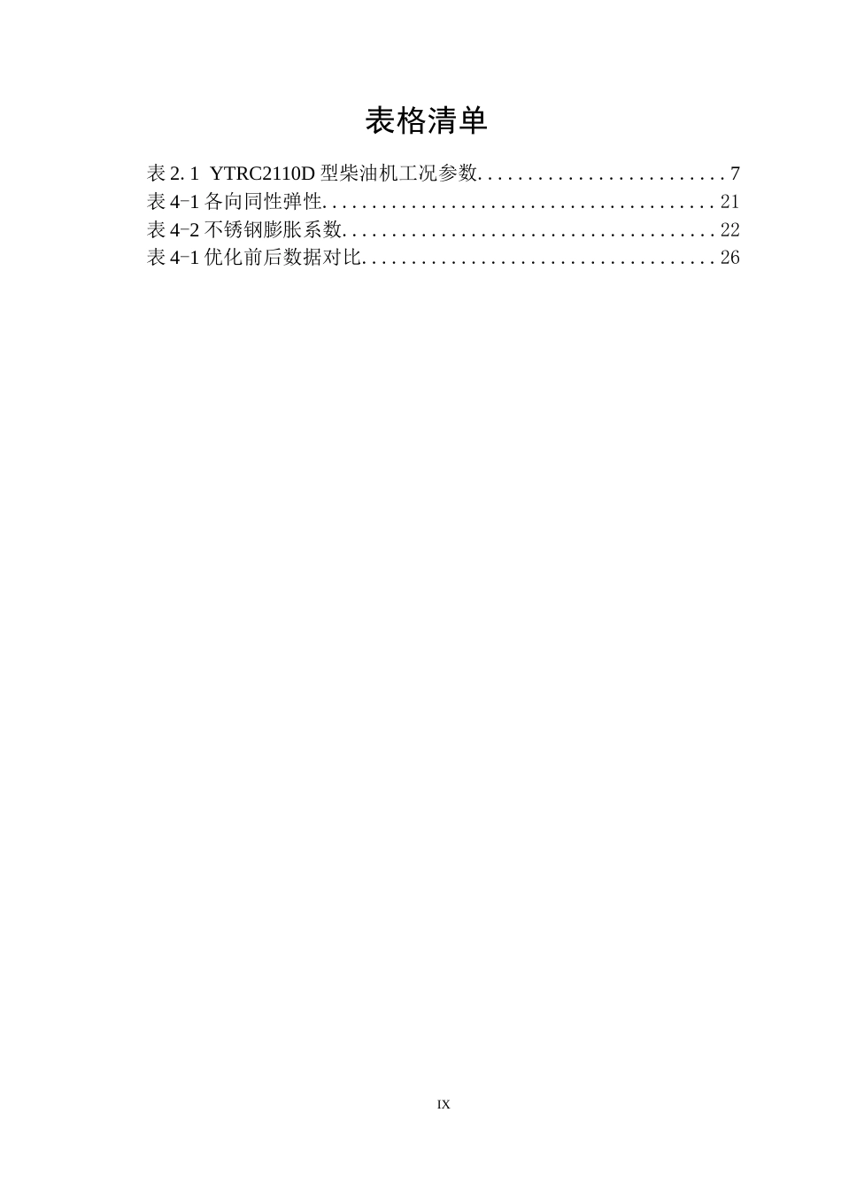 25年车辆工程  发动机冷却缸套的优化设计与仿真分析-约18907字符.docx_第8页