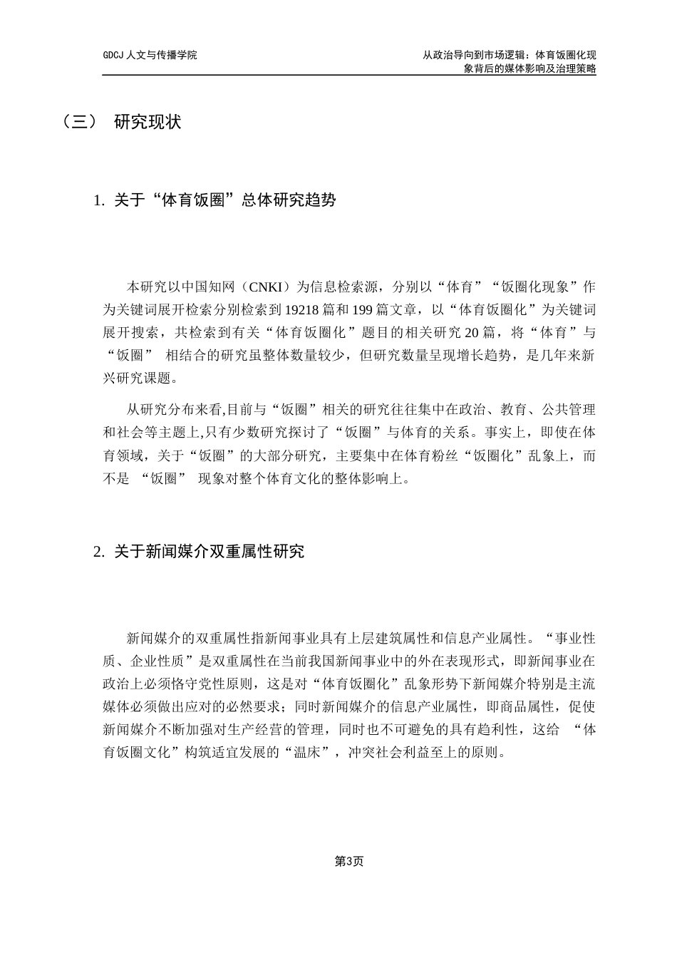 25年CH政法新闻学 从政治导向到市场逻辑-体育饭圈化现象背后的媒体影响及治理策略最终稿-约14903字符.docx_第10页