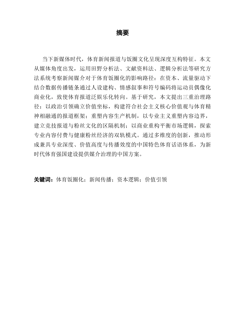 25年CH政法新闻学 从政治导向到市场逻辑-体育饭圈化现象背后的媒体影响及治理策略最终稿-约14903字符.docx_第2页