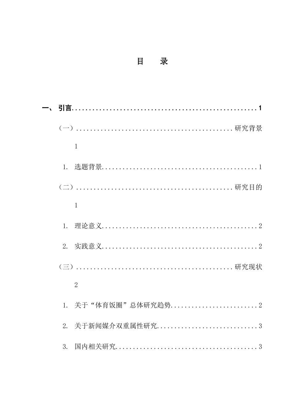 25年CH政法新闻学 从政治导向到市场逻辑-体育饭圈化现象背后的媒体影响及治理策略最终稿-约14903字符.docx_第4页