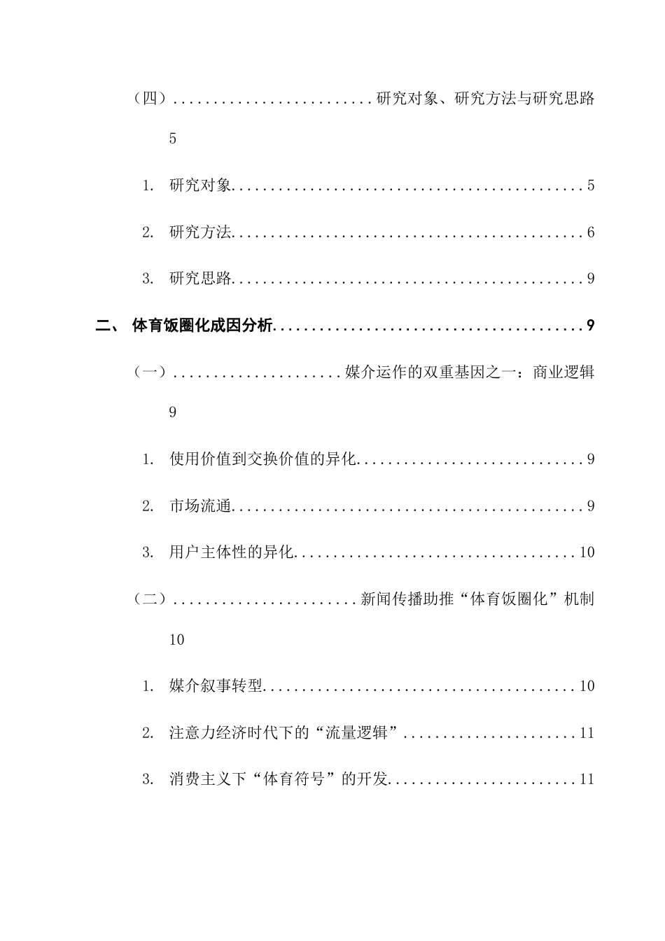 25年CH政法新闻学 从政治导向到市场逻辑-体育饭圈化现象背后的媒体影响及治理策略最终稿-约14903字符.docx_第5页