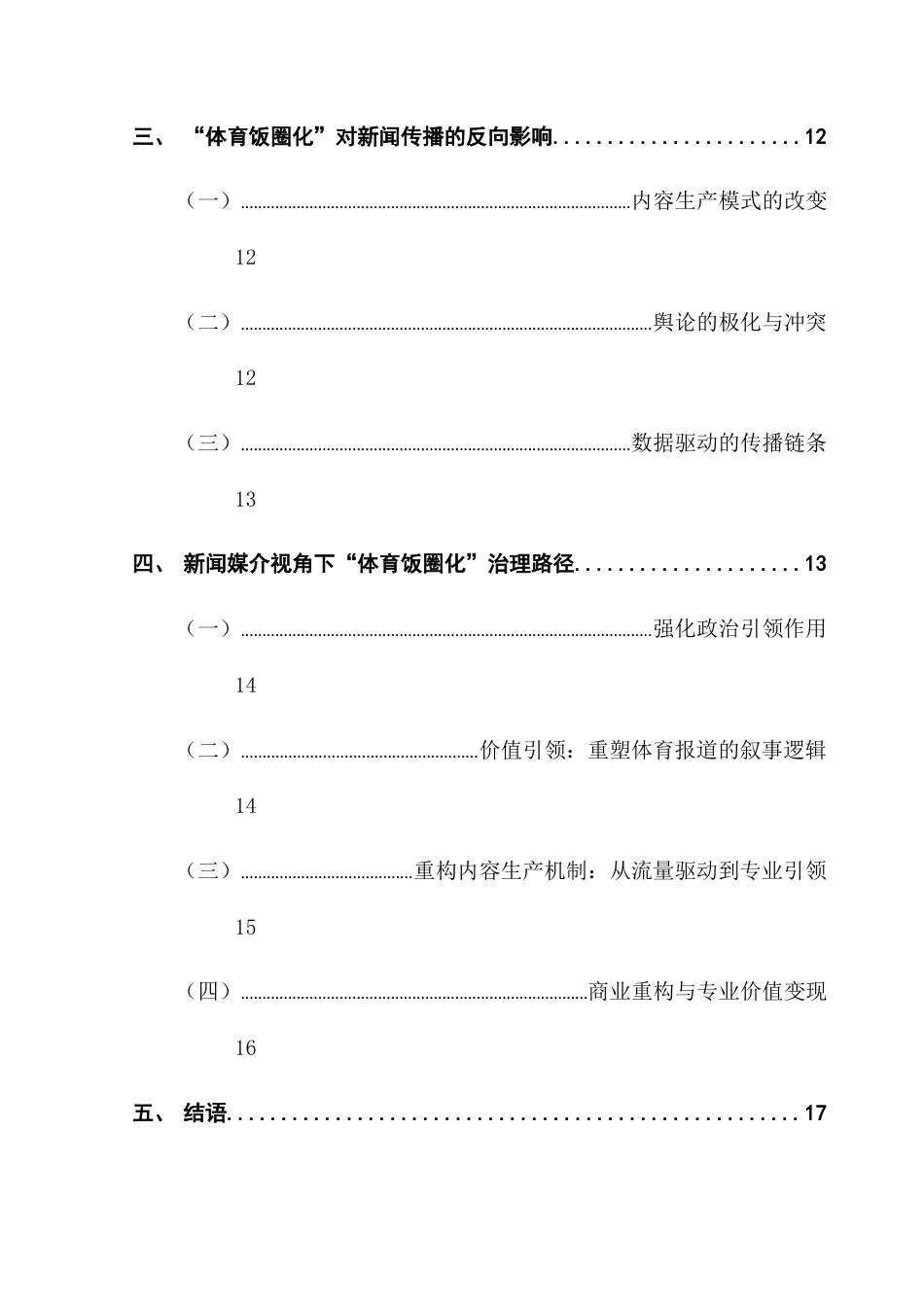 25年CH政法新闻学 从政治导向到市场逻辑-体育饭圈化现象背后的媒体影响及治理策略最终稿-约14903字符.docx_第6页