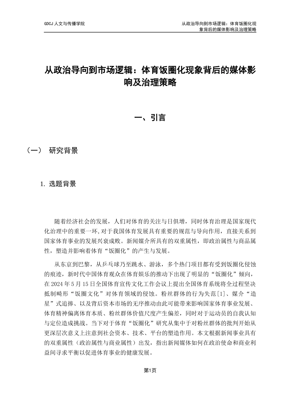 25年CH政法新闻学 从政治导向到市场逻辑-体育饭圈化现象背后的媒体影响及治理策略最终稿-约14903字符.docx_第8页