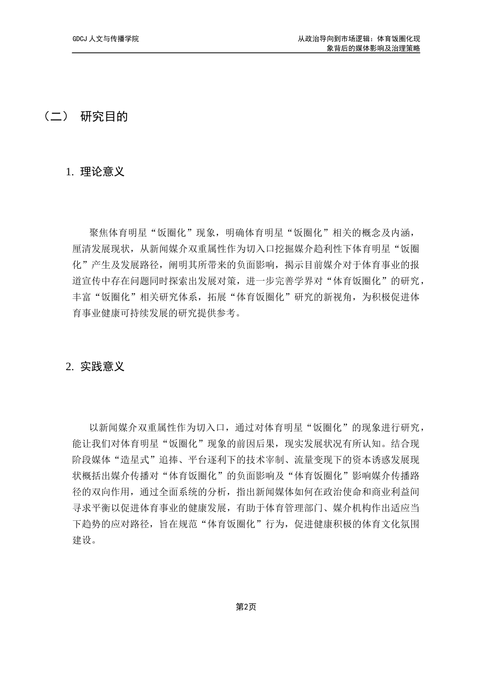 25年CH政法新闻学 从政治导向到市场逻辑-体育饭圈化现象背后的媒体影响及治理策略最终稿-约14903字符.docx_第9页