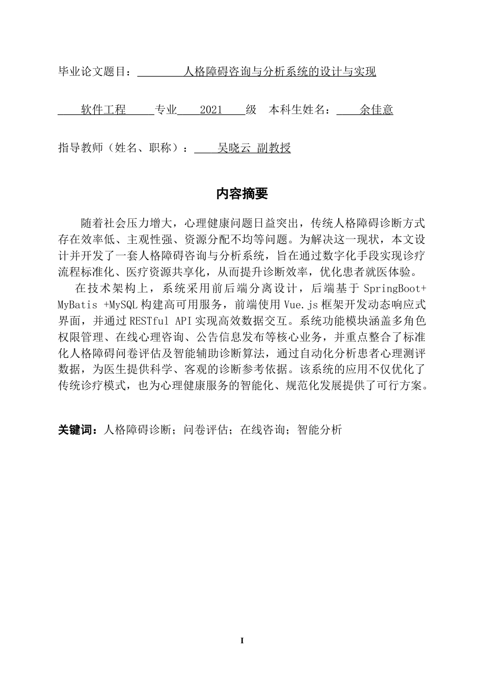 25年CH软件工程 人格障碍咨询与分析系统的设计与实现-约37546字符.doc_第2页