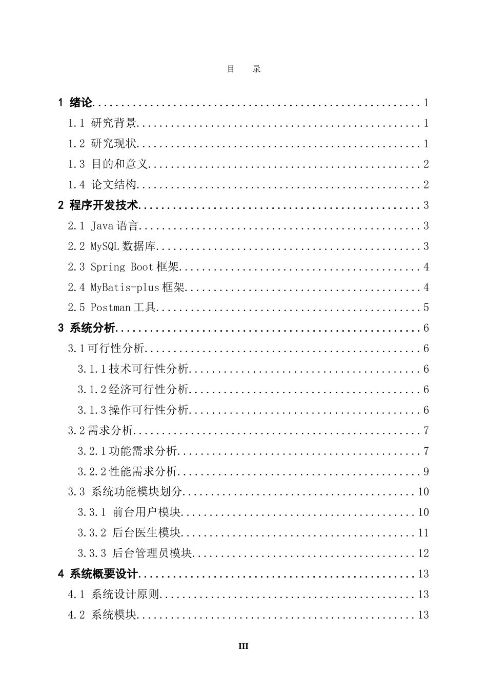 25年CH软件工程 人格障碍咨询与分析系统的设计与实现-约37546字符.doc_第4页